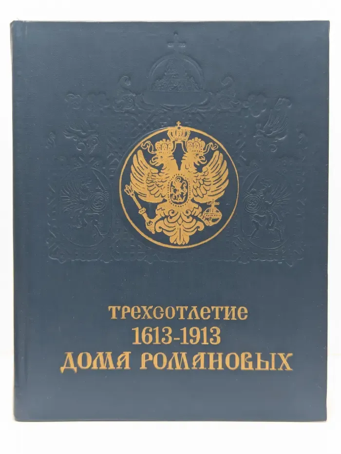 Трехсотлетие дома Романовых. 1613-1913