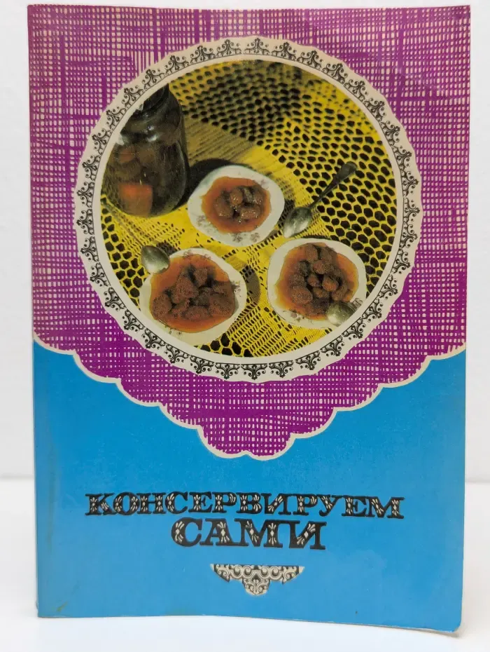 Консервируем сами