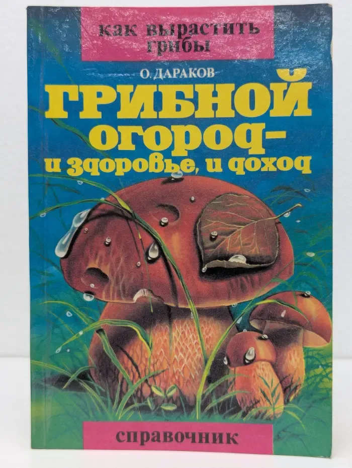 Как вырастить грибы. Грибной огород - и здоровье, и доход