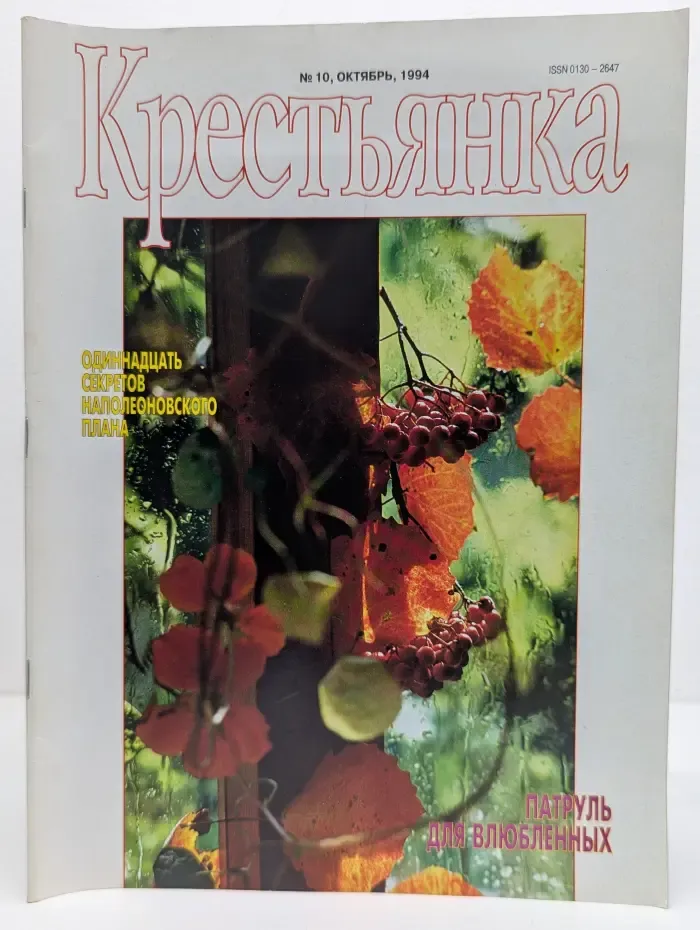 Крестьянка. Выпуск № 10/1994