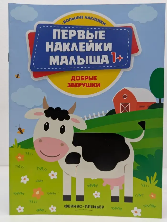 Добрые зверушки. Книжка с наклейками