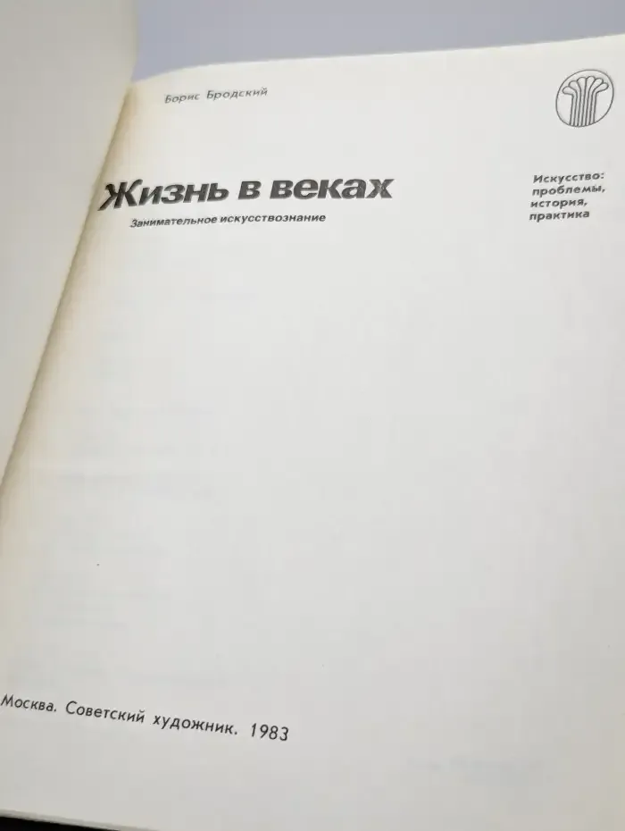 Жизнь в веках