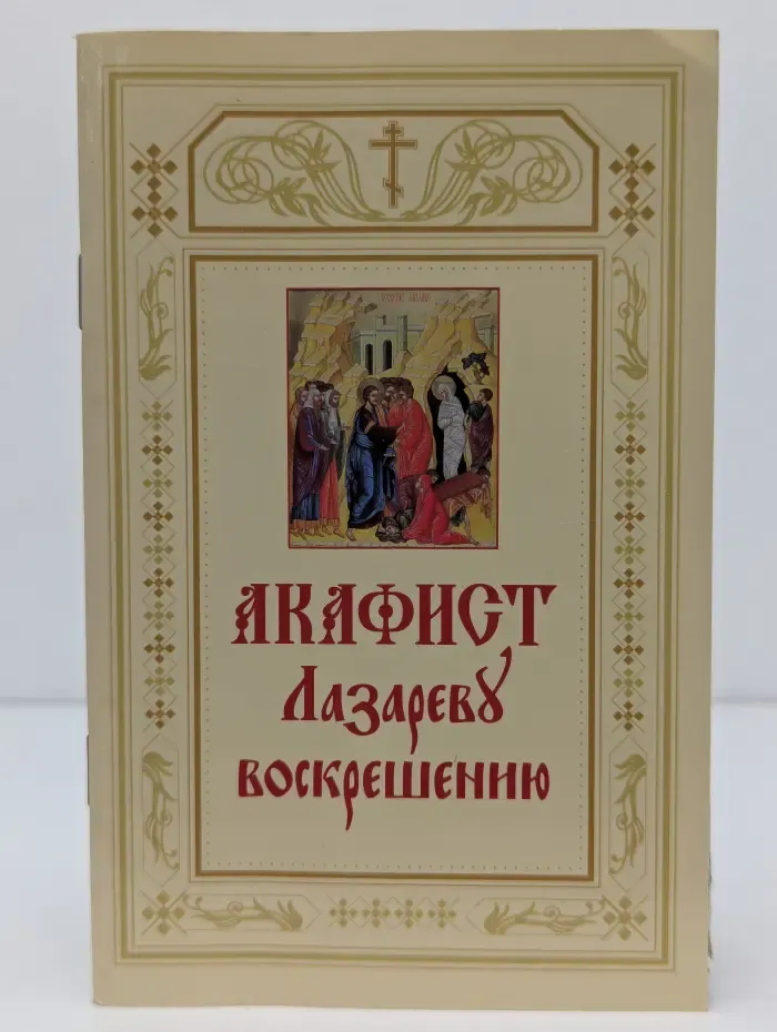Акафист Лазареву воскрешению