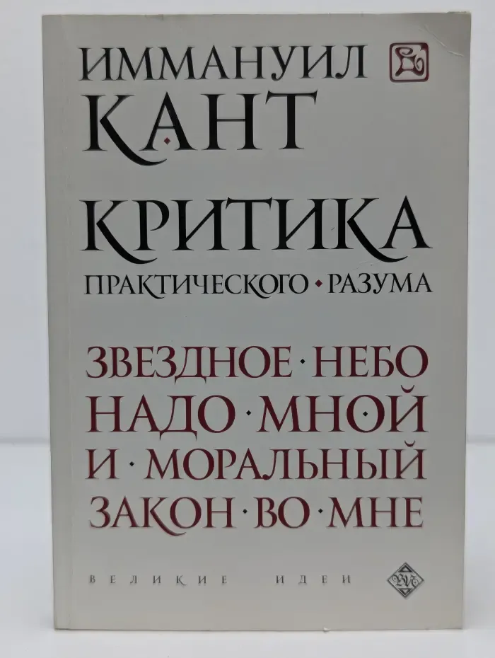 Великие идеи. Критика практического разума