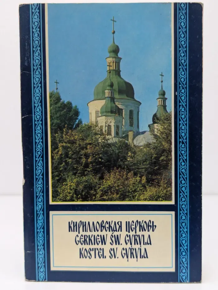 Кирилловская церковь