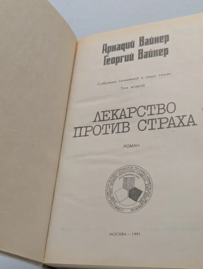 А. Вайнер, Г. Вайнер. Собрание сочинений в 7 томах. Том 2. Лекарство против страха
