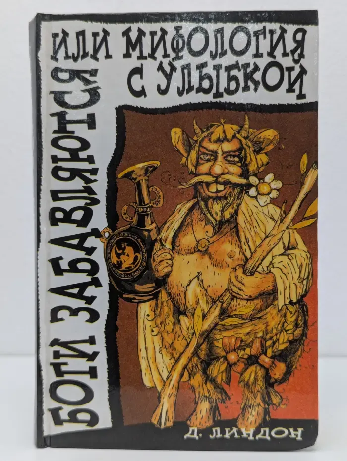 Боги забавляются или мифология с улыбкой