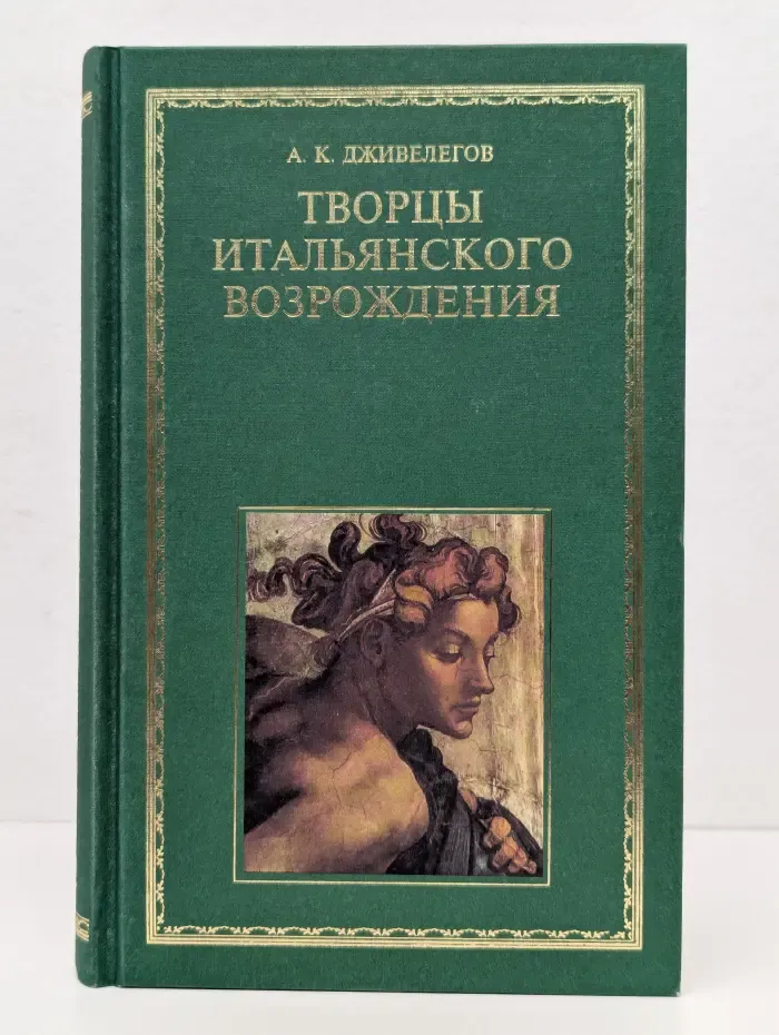 Творцы итальянского Возрождения. В 2 книгах. Книга 2