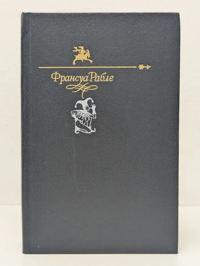 Библиотека Юмора и Сатиры. Гаргантюа и Пантагрюэль