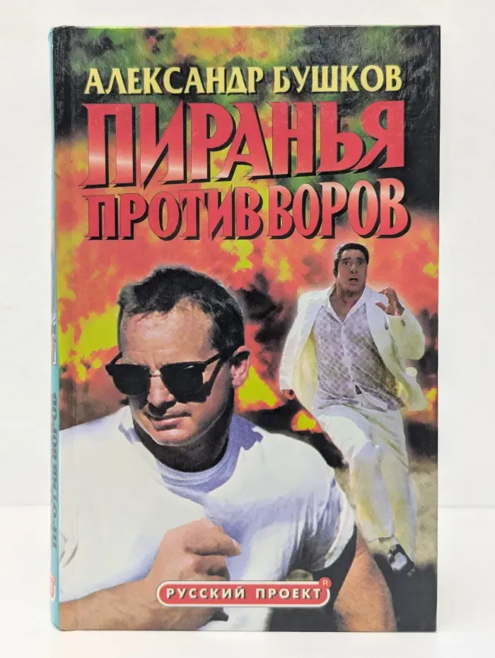 Русский проект. Пиранья против воров