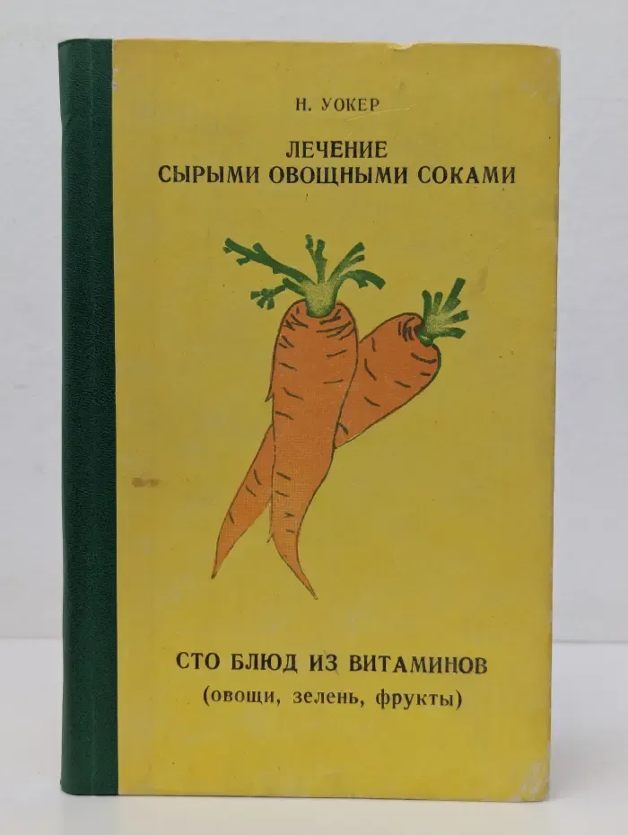 Лечение сырыми овощными соками. Сто блюд из витаминов