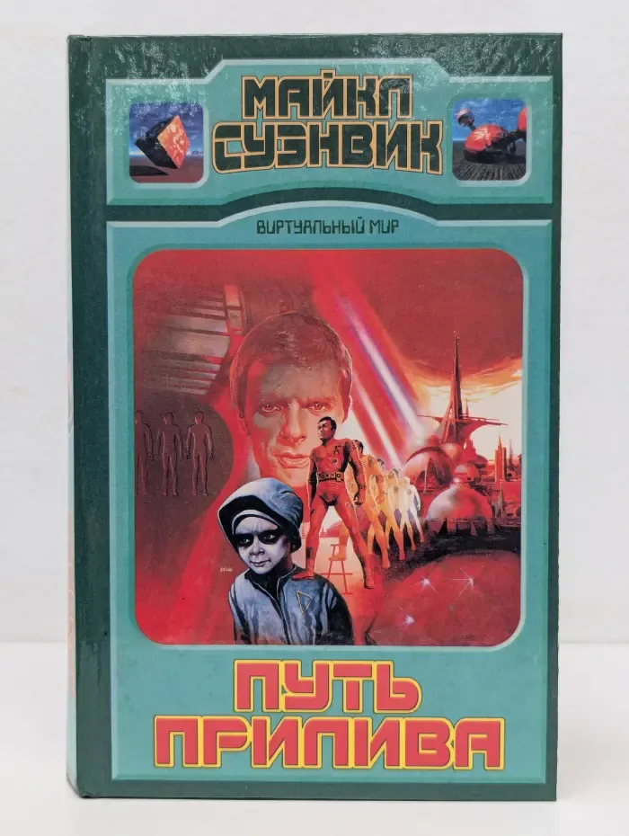 Виртуальный мир. Путь прилива