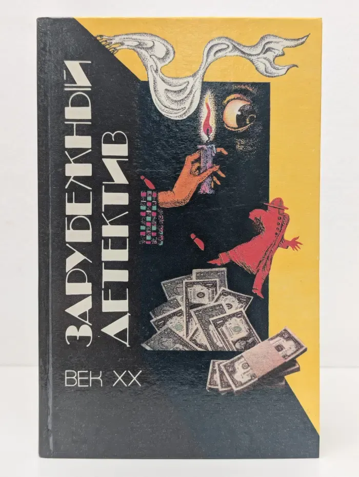 Зарубежный детектив. Век XX. Выпуск № 2