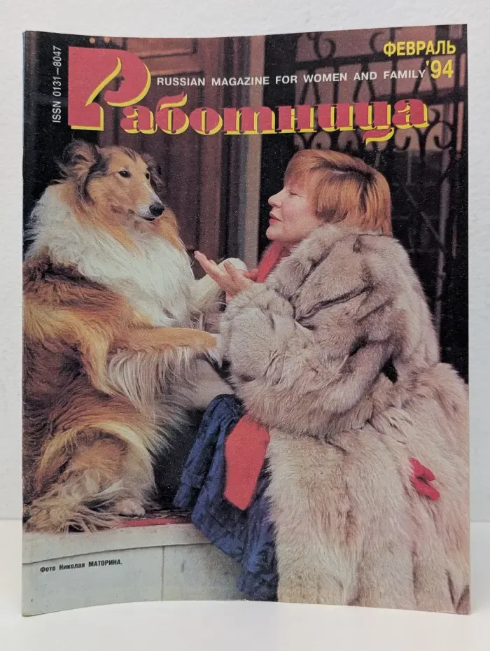 Работница. Выпуск № 2/1994