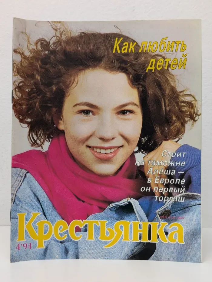 Крестьянка. Выпуск № 4/1994