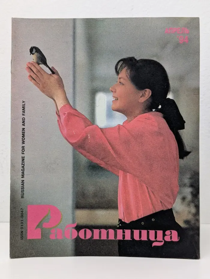 Работница. Выпуск № 4/1994