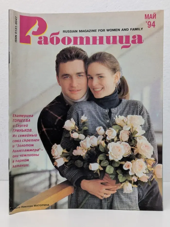 Работница. Выпуск № 5/1994