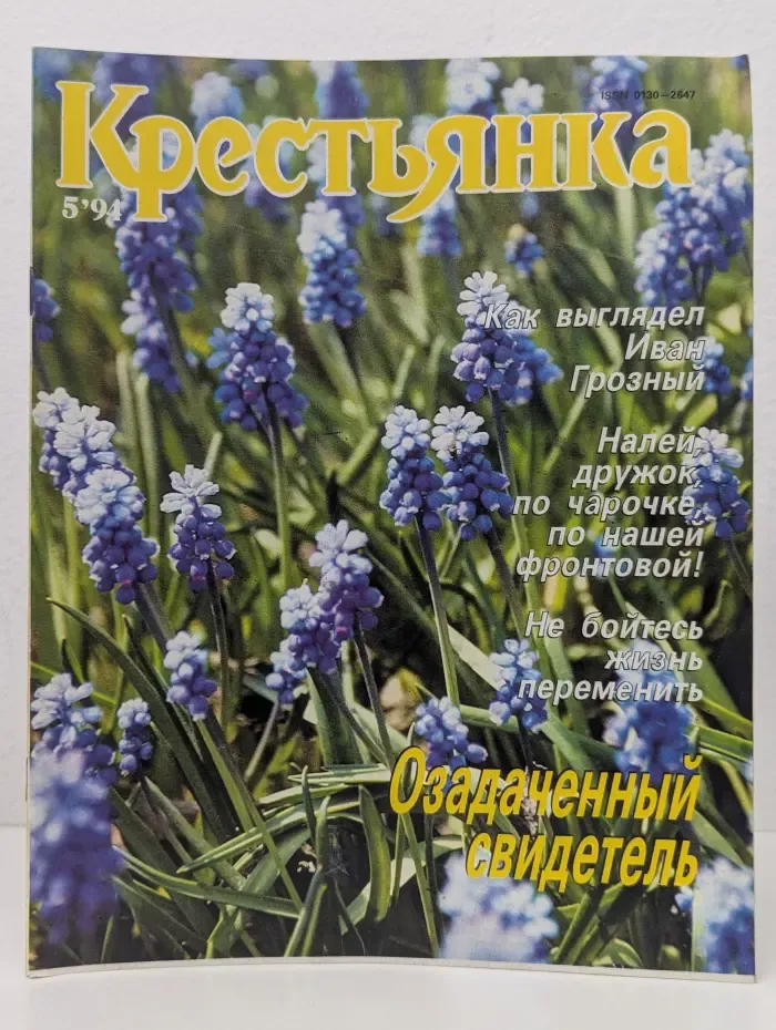 Крестьянка. Выпуск № 5/1994