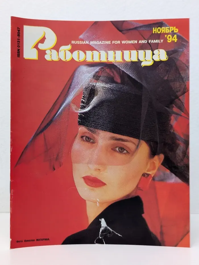 Работница. Выпуск № 11/1994