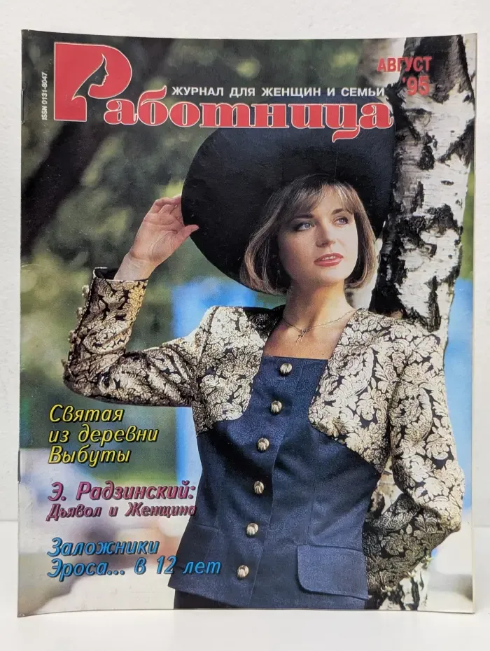 Работница. Выпуск № 8/1995