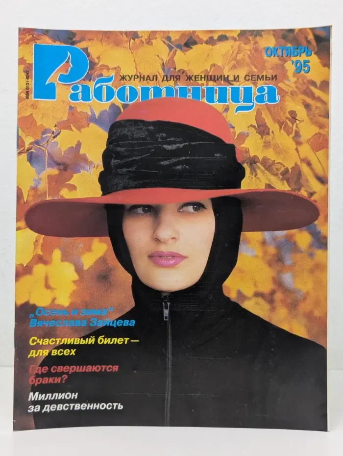 Работница. Выпуск № 10/1995