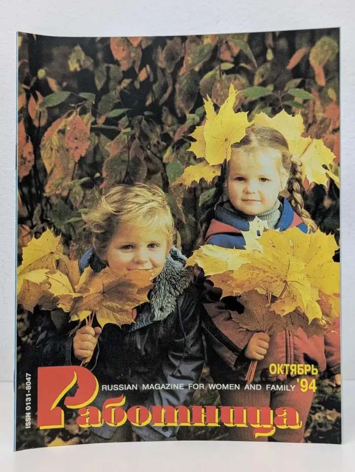 Работница. Выпуск № 10/1994
