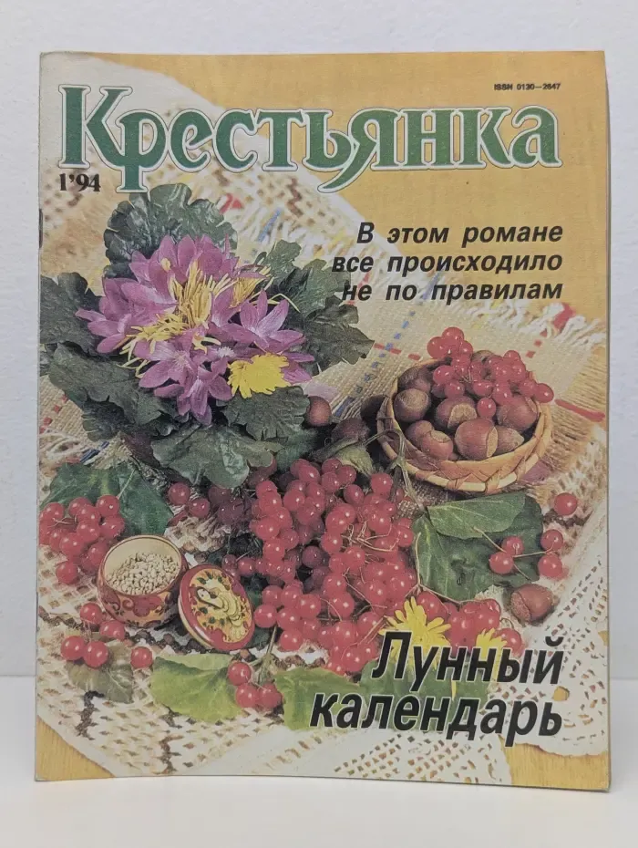 Крестьянка. Выпуск № 1/1994