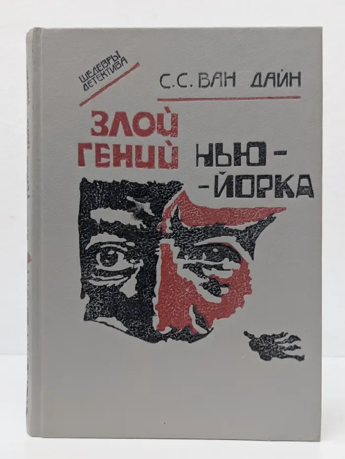 Злой гений Нью-Йорка