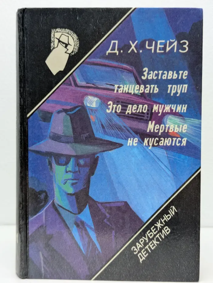 Зарубежный детектив. Выпуск 11. Заставьте танцевать труп. Это дело мужчин. Мертвые не кусаются