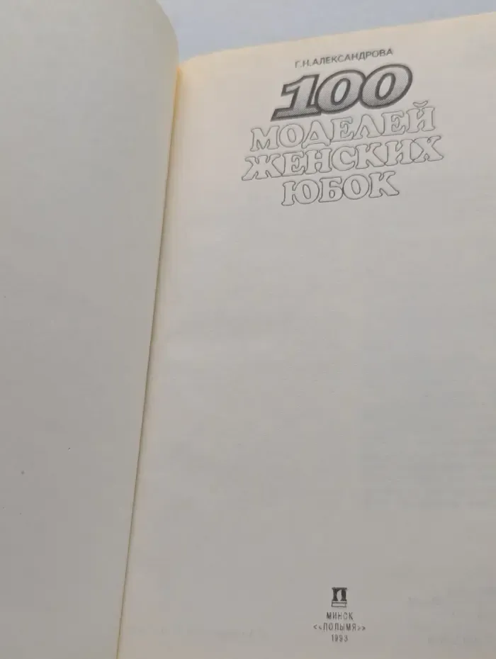 100 моделей женских юбок