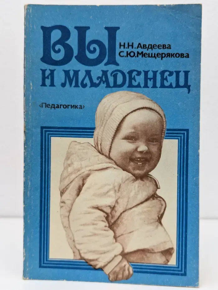 Вы и младенец