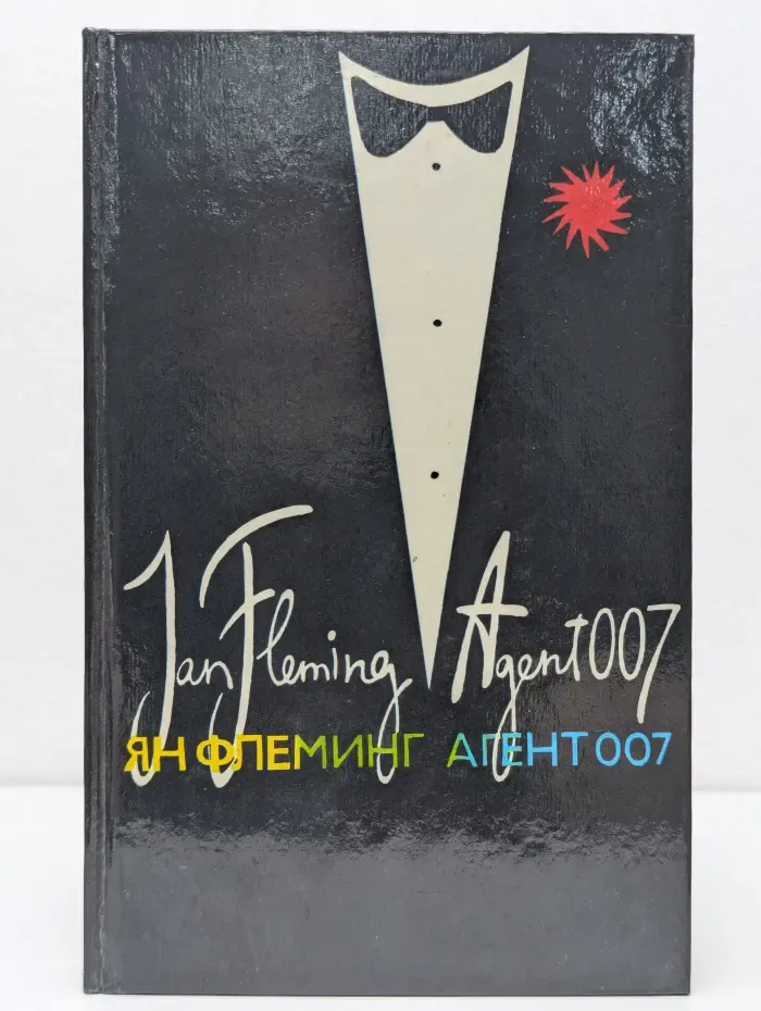 Aгент 007: Из России с любовью. Человек с золотым пистолетом