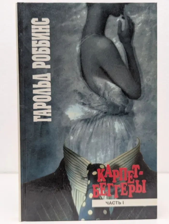 Карпетбеггеры. Часть 1