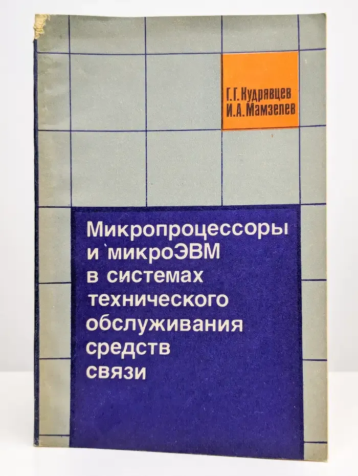 Микропроцессоры и микроЭВМ в системах ТО