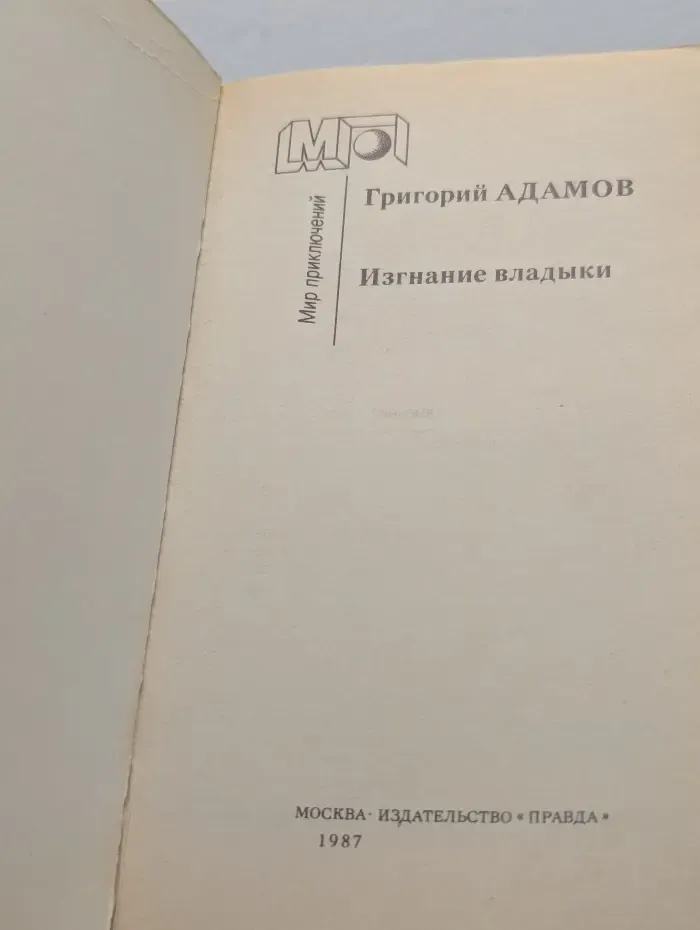 Мир приключений. Изгнание владыки