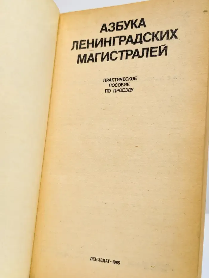 Азбука ленинградских магистралей