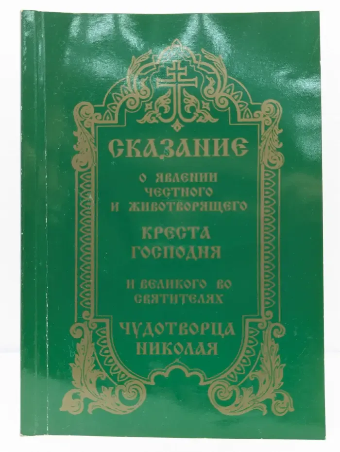 Сказание о явлении Честного и Животворящего Креста Господня и великого во святителях Чудотворца Николая