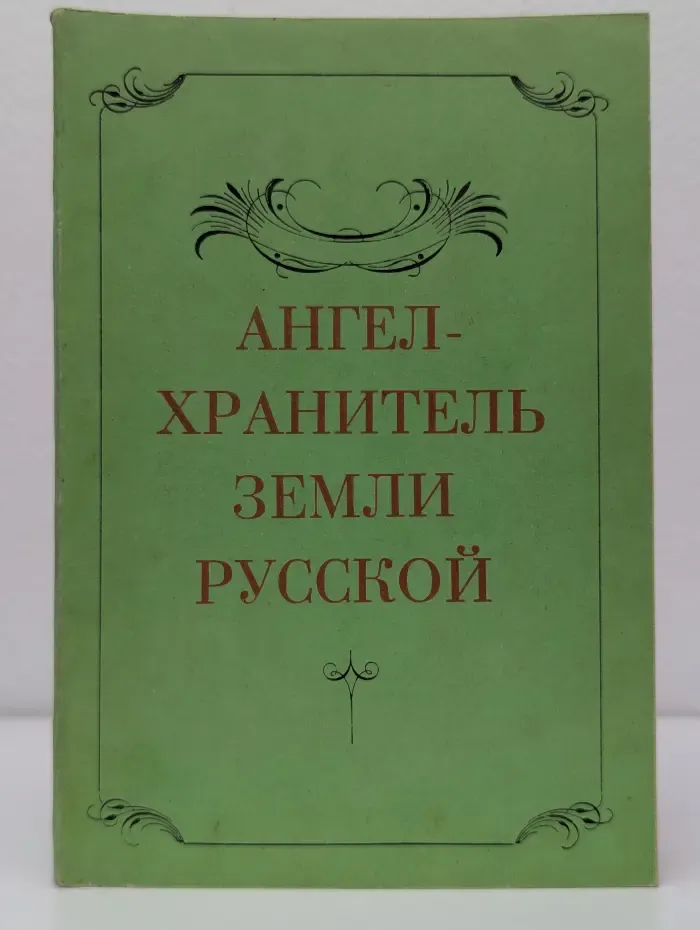 Мыслители России. Ангел-хранитель земли Русской