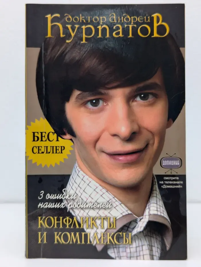 Бестселлер. 3 ошибки наших родителей. Конфликты и комплексы