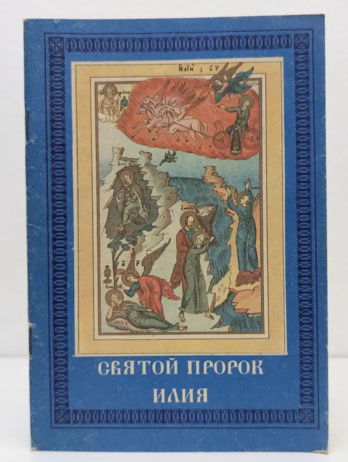 Сказания о жизни и чудесах святого славного пророка Божия Илии