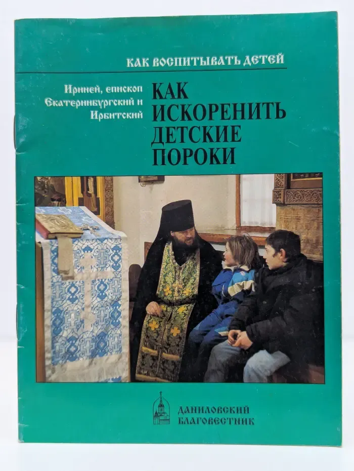 Как искоренить детские пороки