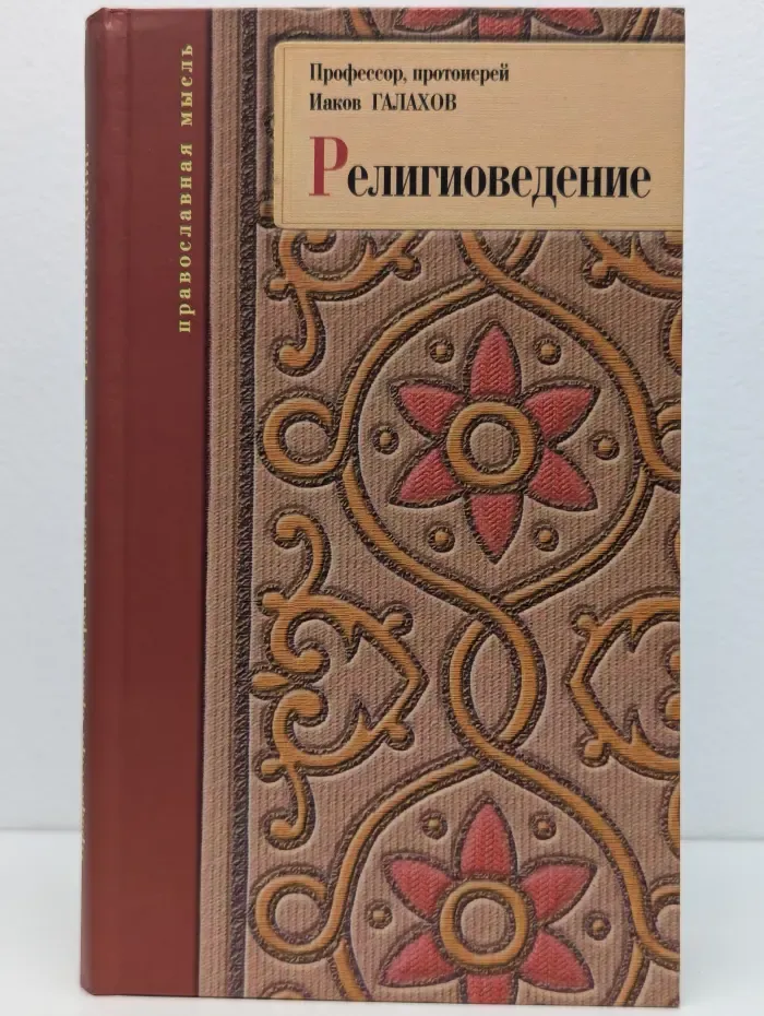 Религиоведение. Богословско-философское исследование
