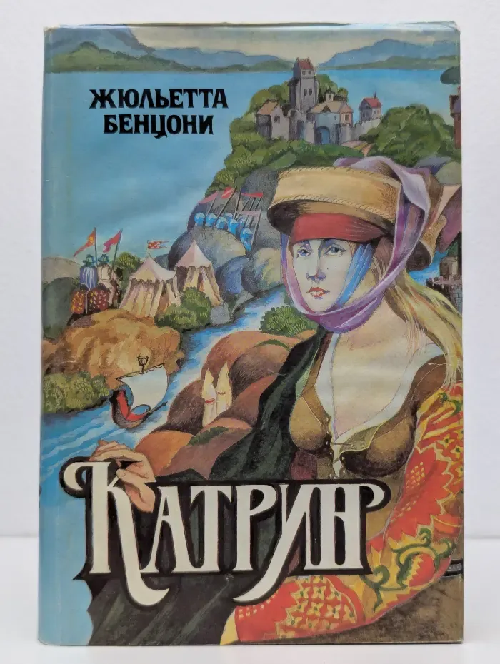 Катрин. Книги 3 и 4