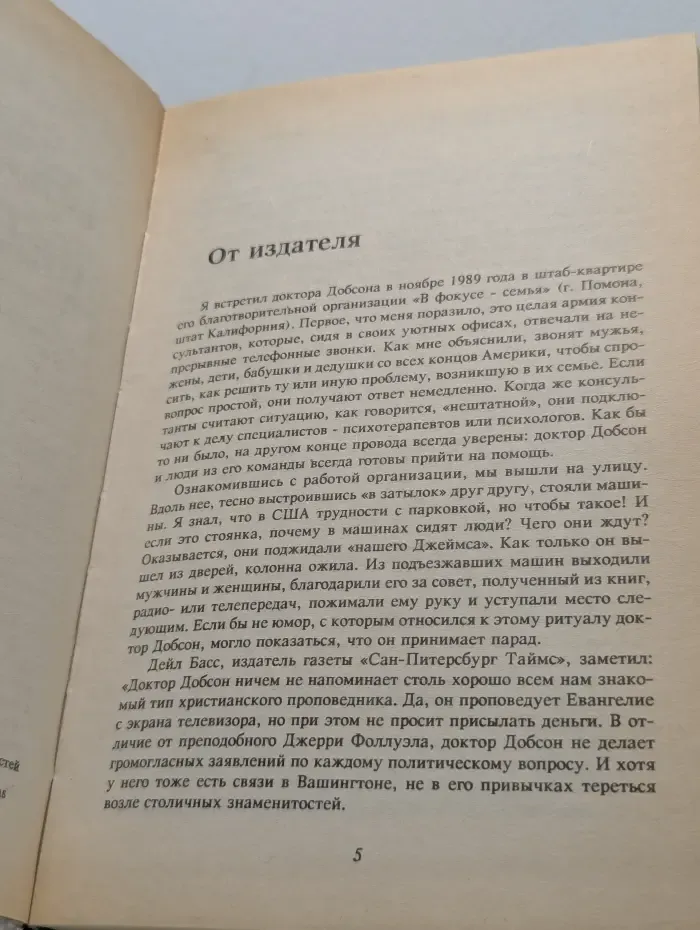 Родителям и молодоженам. Доктор Добсон отвечает на ваши вопросы