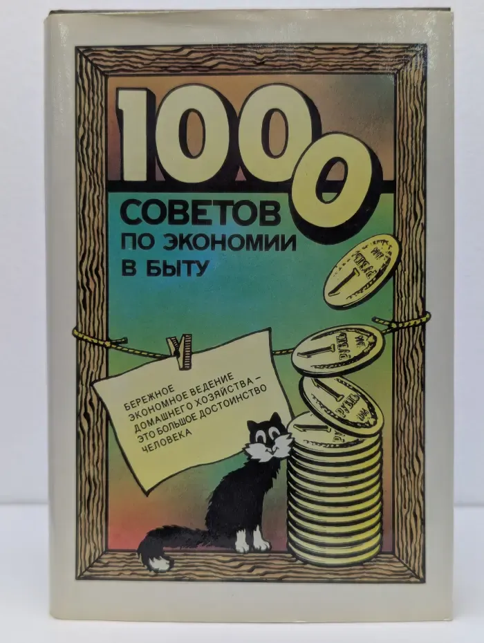 1000 советов по экономии в быту