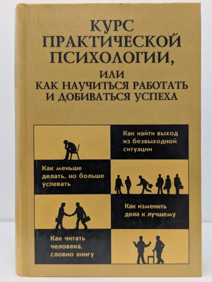 Курс практической психологии, или Как научиться работать и добиваться успеха