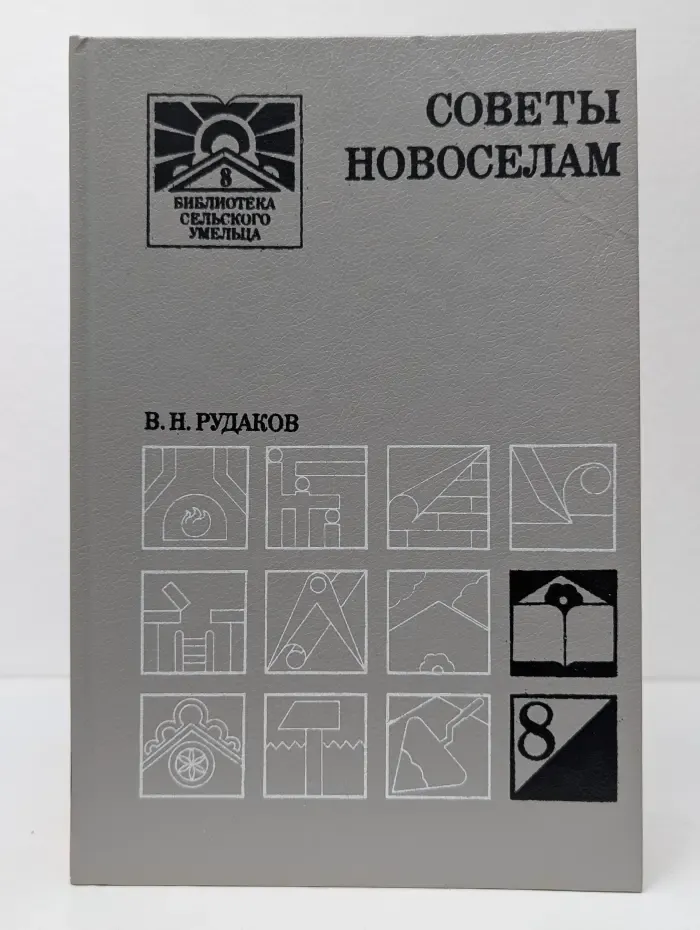 Библиотека сельского умельца. Советы новоселам