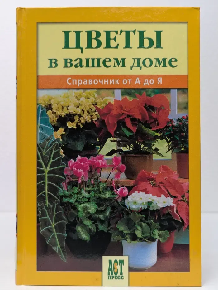 Цветы в вашем доме: Справочник от А до Я