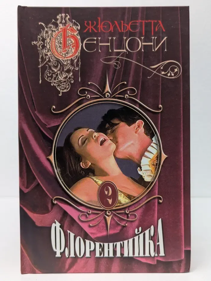 Флорентийка. Книга 2
