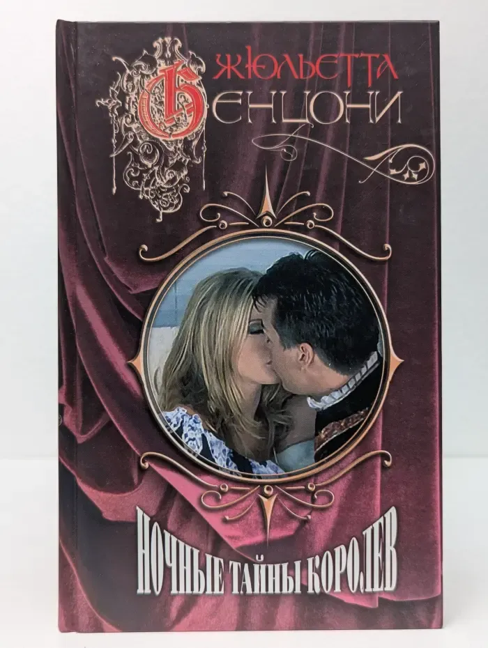 Ночные тайны королев